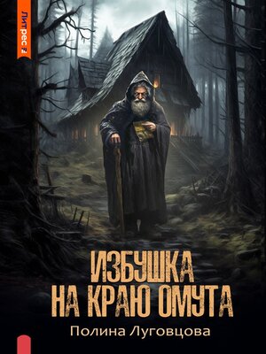 cover image of Избушка на краю омута